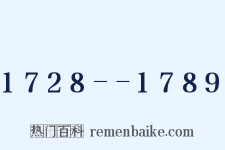 1728--1789是什么意思的图片